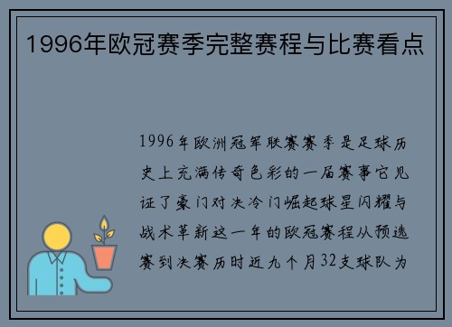 1996年欧冠赛季完整赛程与比赛看点