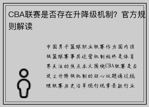 CBA联赛是否存在升降级机制？官方规则解读