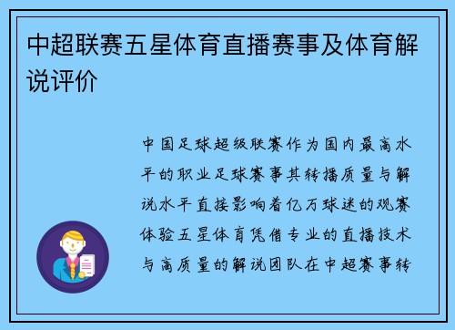 中超联赛五星体育直播赛事及体育解说评价