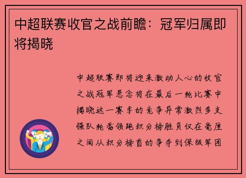 中超联赛收官之战前瞻：冠军归属即将揭晓
