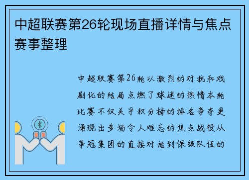 中超联赛第26轮现场直播详情与焦点赛事整理