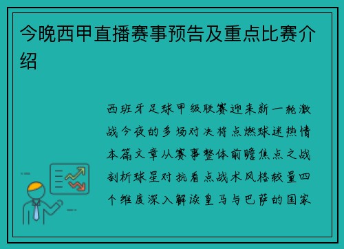 今晚西甲直播赛事预告及重点比赛介绍