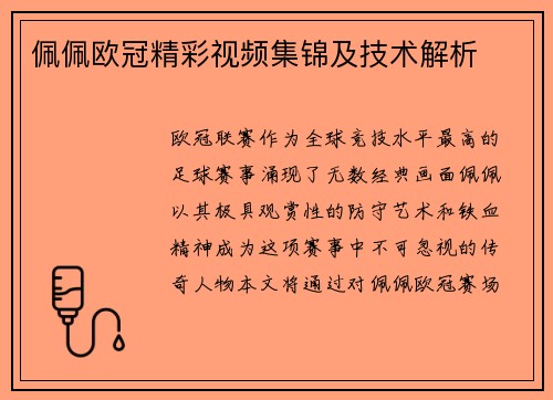 佩佩欧冠精彩视频集锦及技术解析
