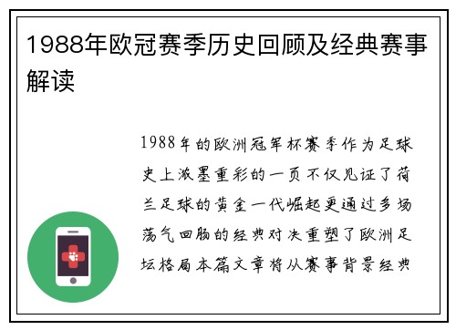 1988年欧冠赛季历史回顾及经典赛事解读