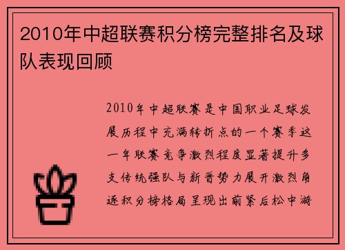 2010年中超联赛积分榜完整排名及球队表现回顾