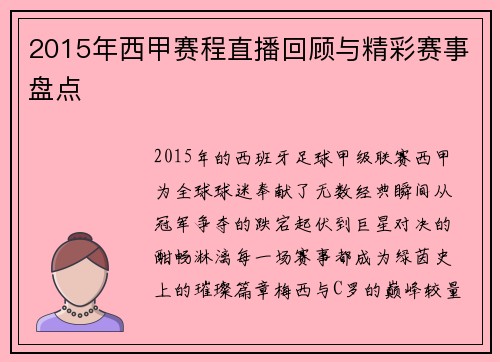 2015年西甲赛程直播回顾与精彩赛事盘点