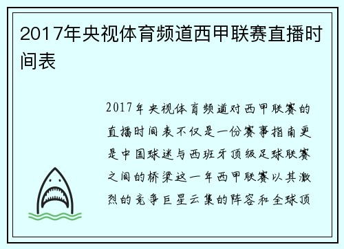 2017年央视体育频道西甲联赛直播时间表