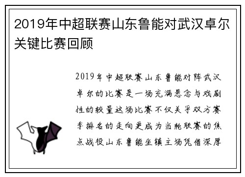 2019年中超联赛山东鲁能对武汉卓尔关键比赛回顾