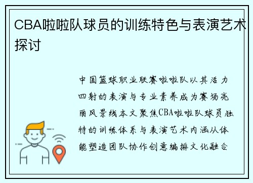 CBA啦啦队球员的训练特色与表演艺术探讨