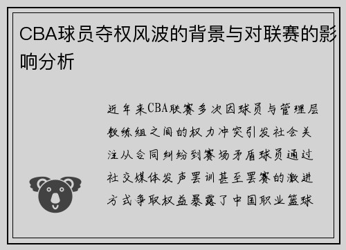 CBA球员夺权风波的背景与对联赛的影响分析