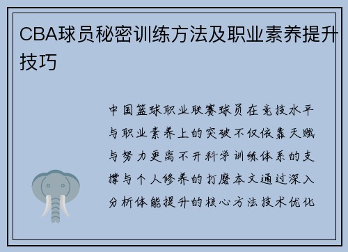 CBA球员秘密训练方法及职业素养提升技巧