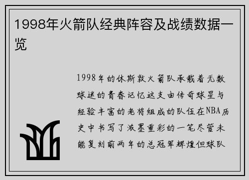 1998年火箭队经典阵容及战绩数据一览