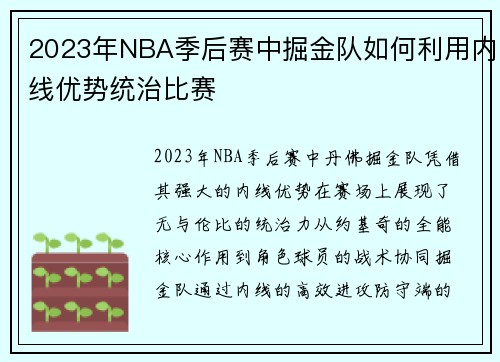 2023年NBA季后赛中掘金队如何利用内线优势统治比赛