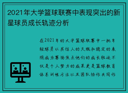 2021年大学篮球联赛中表现突出的新星球员成长轨迹分析