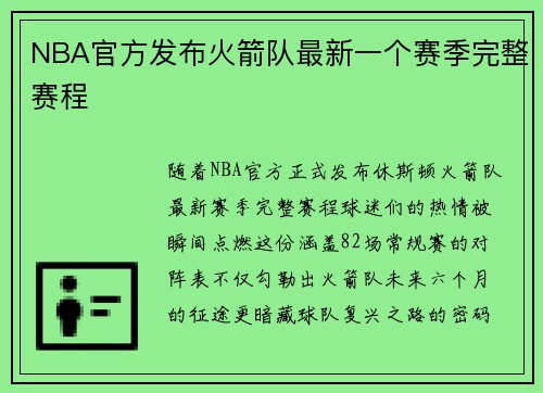 NBA官方发布火箭队最新一个赛季完整赛程