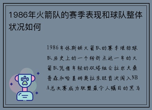 1986年火箭队的赛季表现和球队整体状况如何