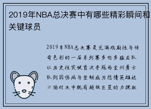 2019年NBA总决赛中有哪些精彩瞬间和关键球员