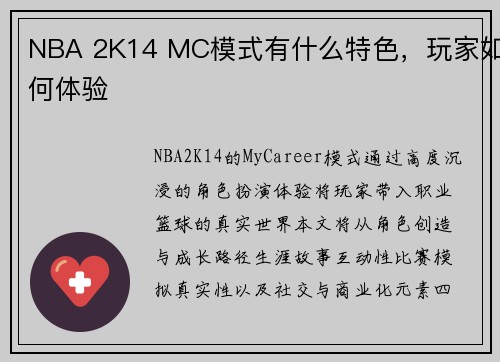 NBA 2K14 MC模式有什么特色，玩家如何体验