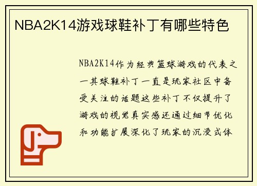 NBA2K14游戏球鞋补丁有哪些特色