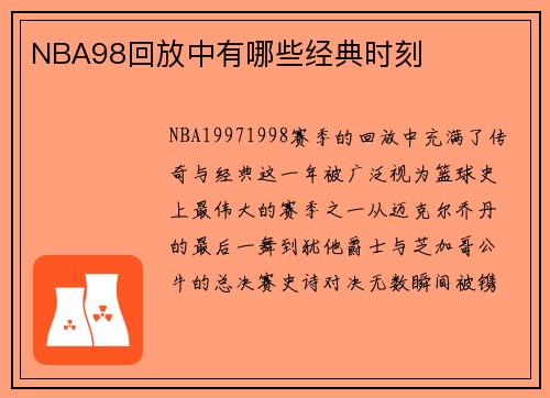 NBA98回放中有哪些经典时刻
