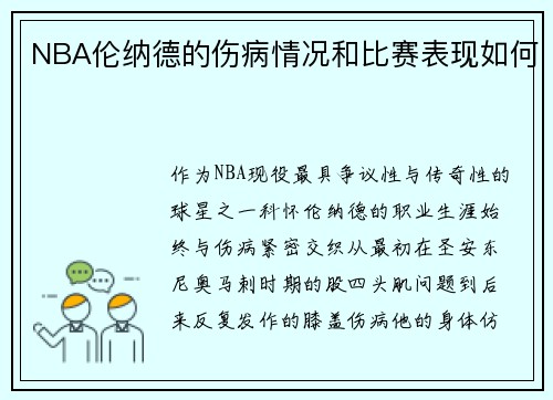 NBA伦纳德的伤病情况和比赛表现如何