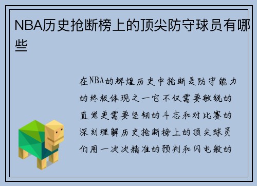 NBA历史抢断榜上的顶尖防守球员有哪些