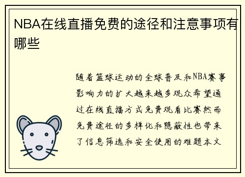 NBA在线直播免费的途径和注意事项有哪些