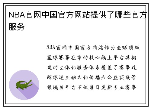 NBA官网中国官方网站提供了哪些官方服务