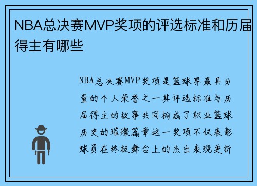 NBA总决赛MVP奖项的评选标准和历届得主有哪些